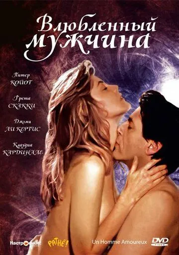 Влюбленный мужчина / Un homme amoureux (1987) фильм смотреть онлайн в хорошем качестве