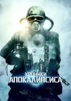 Хроники апокалипсиса / Tales from Apocalypse (2022) фильм смотреть онлайн в хорошем качестве