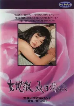 Мокрые деревья / Onna jigoku: Mori wa nureta (1973) фильм смотреть онлайн в хорошем качестве