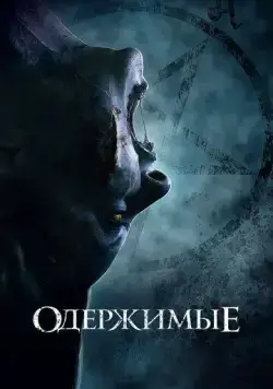 Одержимые / The Possessed (2021) фильм смотреть онлайн в хорошем качестве