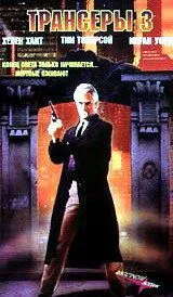 Трансеры 3 / Trancers III (1992) фильм смотреть онлайн Трансеры 3 / Trancers III (1992) фильм смотреть онлайн в хорошем качестве