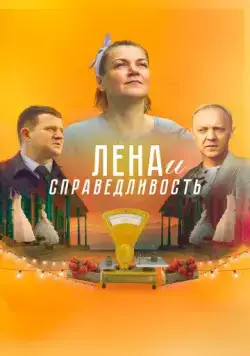 Лена и справедливость (2022) cериал смотреть онлайн Лена и справедливость (2022) cериал смотреть онлайн в хорошем качестве