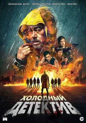 Холодный детектив / San taai daam zin (2022) фильм смотреть онлайн Холодный детектив / San taai daam zin (2022) фильм смотреть онлайн в хорошем качестве