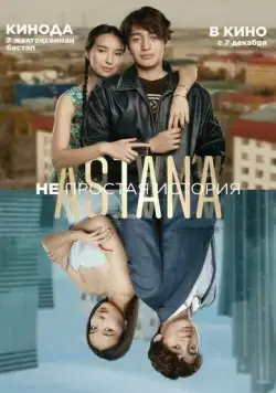Astana. Непростая история (2023) фильм смотреть онлайн Astana. Непростая история (2023) фильм смотреть онлайн в хорошем качестве