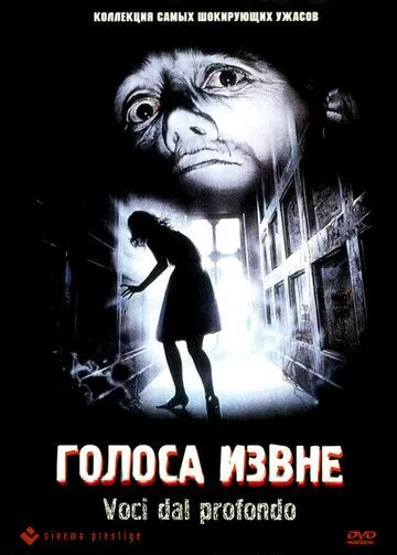 Голоса извне / Voci dal profondo (1991) фильм смотреть онлайн Голоса извне / Voci dal profondo (1991) фильм смотреть онлайн в хорошем качестве