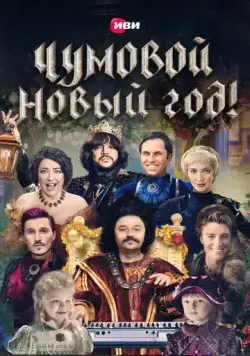 Чумовой Новый Год (2020) cериал смотреть онлайн Чумовой Новый Год (2020) cериал смотреть онлайн в хорошем качестве