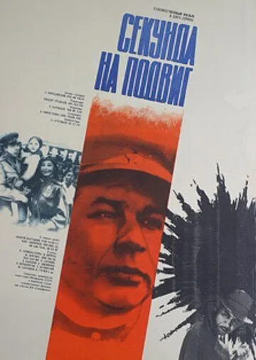 Секунда на подвиг (1985) фильм смотреть онлайн Секунда на подвиг (1985) фильм смотреть онлайн в хорошем качестве