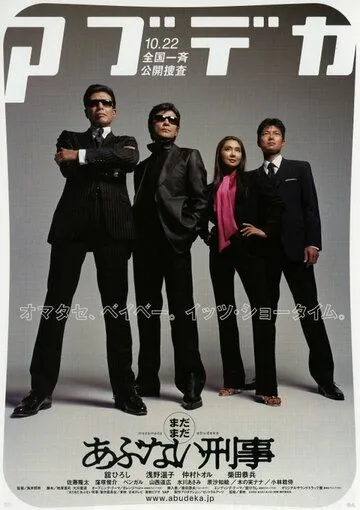 Снова опасные копы / Matamata abunai deka (1988) фильм смотреть онлайн в хорошем качестве