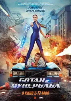Ботан и супербаба (2022) cериал смотреть онлайн в хорошем качестве