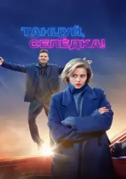 Танцуй, Селёдка! (2023) cериал смотреть онлайн в хорошем качестве