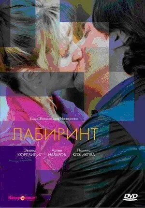 Лабиринт (2009) фильм смотреть онлайн в хорошем качестве
