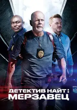 Детектив Найт: Мерзавец / Detective Knight: Rogue (2022) фильм смотреть онлайн Детектив Найт: Мерзавец / Detective Knight: Rogue (2022) фильм смотреть онлайн в хорошем качестве