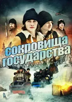 Сокровища государства / Treasure State (2013) фильм смотреть онлайн Сокровища государства / Treasure State (2013) фильм смотреть онлайн в хорошем качестве