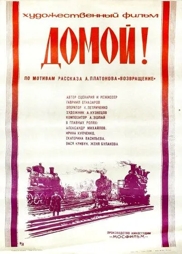 Домой! (1982) фильм смотреть онлайн Домой! (1982) фильм смотреть онлайн в хорошем качестве