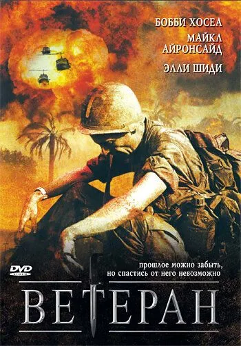 Ветеран / The Veteran (2006) фильм смотреть онлайн Ветеран / The Veteran (2006) фильм смотреть онлайн в хорошем качестве