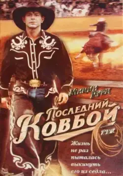 Последний ковбой / F.T.W. (1994) фильм смотреть онлайн Последний ковбой / F.T.W. (1994) фильм смотреть онлайн в хорошем качестве