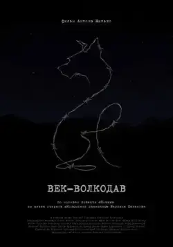 Век-волкодав (2023) фильм смотреть онлайн Век-волкодав (2023) фильм смотреть онлайн в хорошем качестве