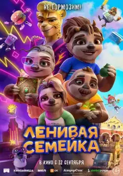 Ленивая семейка / The Sloth Lane (2024) мультфильм смотреть онлайн Ленивая семейка / The Sloth Lane (2024) мультфильм смотреть онлайн в хорошем качестве