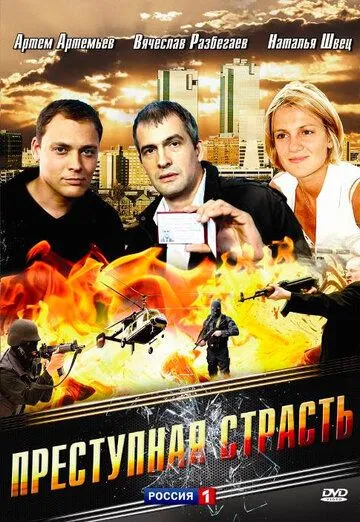 Преступная страсть (2008) cериал смотреть онлайн Преступная страсть (2008) cериал смотреть онлайн в хорошем качестве