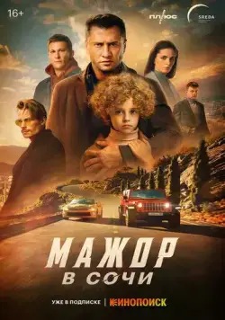 Мажор в Сочи (2022) cериал смотреть онлайн Мажор в Сочи (2022) cериал смотреть онлайн в хорошем качестве