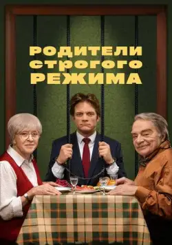 Родители строгого режима (2022) cериал смотреть онлайн Родители строгого режима (2022) cериал смотреть онлайн в хорошем качестве