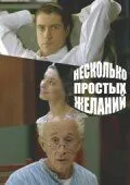 Несколько простых желаний (2007) cериал смотреть онлайн Несколько простых желаний (2007) cериал смотреть онлайн в хорошем качестве