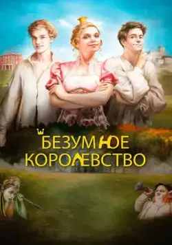 Безумное королевство / Rachanda (2016) фильм смотреть онлайн Безумное королевство / Rachanda (2016) фильм смотреть онлайн в хорошем качестве