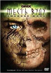 Месть Вуду: Змеиное жало / Lockjaw: Rise of the Kulev Serpent (2008) фильм смотреть онлайн Месть Вуду: Змеиное жало / Lockjaw: Rise of the Kulev Serpent (2008) фильм смотреть онлайн в хорошем качестве