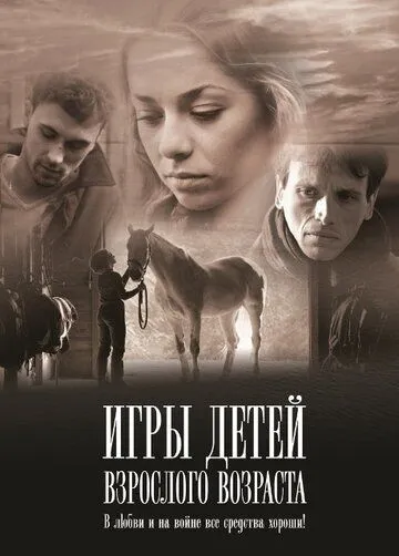 Игры детей взрослого возраста (2010) фильм смотреть онлайн Игры детей взрослого возраста (2010) фильм смотреть онлайн в хорошем качестве