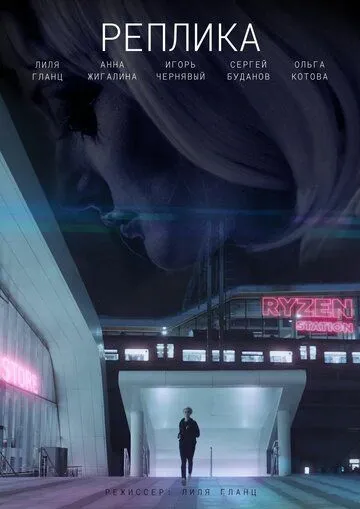 Реплика (2021) фильм смотреть онлайн Реплика (2021) фильм смотреть онлайн в хорошем качестве
