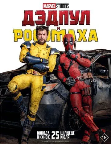 Дэдпул и Росомаха / Deadpool & Wolverine (2024) фильм смотреть онлайне бесплатно Смотреть Дэдпул и Росомаха / Deadpool & Wolverine(2024) фильм в онлайне бесплатно