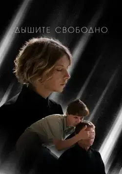 Дышите свободно (2022) cериал на русском смотреть онлайн
