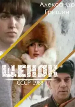 Щенок (1988) фильм смотреть онлайн Щенок (1988) фильм смотреть онлайн в хорошем качестве