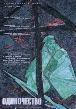 Одиночество (1964) фильм смотреть онлайн Одиночество (1964) фильм смотреть онлайн в хорошем качестве