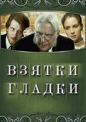 Взятки гладки (2008) фильм смотреть онлайн в хорошем качестве