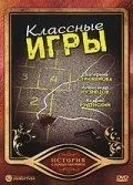 Классные игры (2006) cериал смотреть онлайн в хорошем качестве