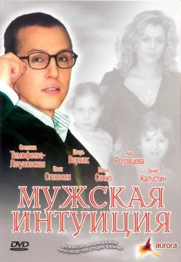 Мужская интуиция (2007) фильм смотреть онлайн в хорошем качестве