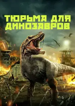Тюрьма для динозавров / Dinosaur Prison (2023) фильм смотреть онлайн в хорошем качестве
