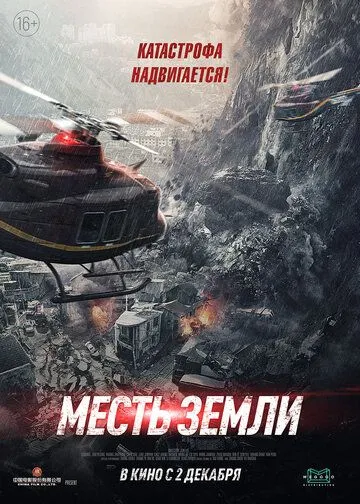 Месть земли / Feng bao (2021) фильм смотреть онлайн Месть земли / Feng bao (2021) фильм смотреть онлайн в хорошем качестве
