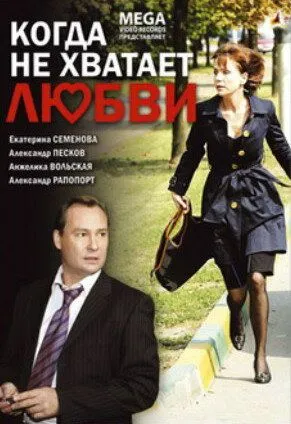 Когда не хватает любви (2008) фильм смотреть онлайн в хорошем качестве