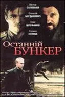 Последний бункер (1991) фильм смотреть онлайн в хорошем качестве