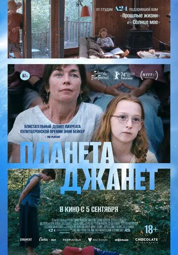 Планета Джанет / Janet Planet (2023) фильм смотреть онлайн в хорошем качестве