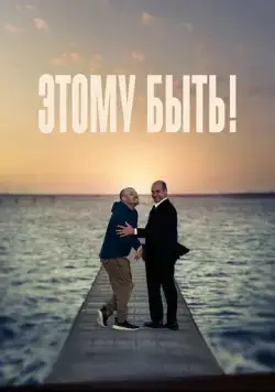 Этому быть! / Presque (2021) фильм смотреть онлайн Этому быть! / Presque (2021) фильм смотреть онлайн в хорошем качестве