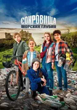 Сокровища морских глубин / Die Pfefferkörner und der Schatz der Tiefsee (2020) фильм смотреть онлайн Сокровища морских глубин / Die Pfefferkörner und der Schatz der Tiefsee (2020) фильм смотреть онлайн в хорошем качестве