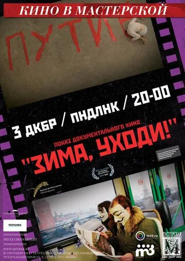Зима, уходи! (2012) фильм смотреть онлайн в хорошем качестве