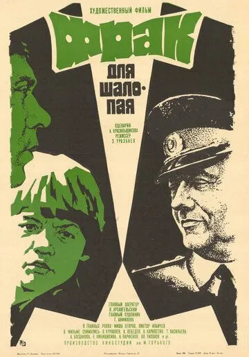 Фрак для шалопая (1979) фильм смотреть онлайн в хорошем качестве