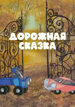 Дорожная сказка (1981) мультфильм смотреть онлайн Дорожная сказка (1981) мультфильм смотреть онлайн в хорошем качестве