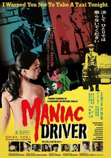 Таксист-маньяк / Maniac Driver (2020) фильм смотреть онлайн Таксист-маньяк / Maniac Driver (2020) фильм смотреть онлайн в хорошем качестве