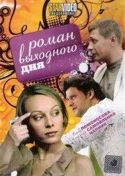 Роман выходного дня (2009) фильм смотреть онлайн Роман выходного дня (2009) фильм смотреть онлайн в хорошем качестве
