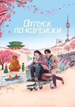 Отпуск по-корейски / Ajumma (2022) фильм смотреть онлайн в хорошем качестве